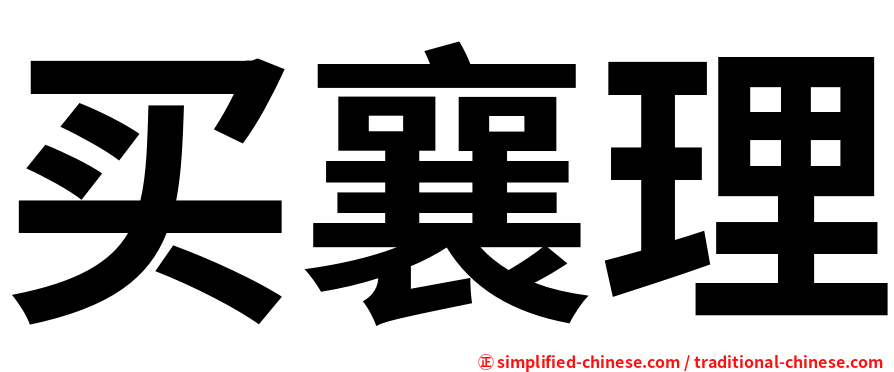买襄理