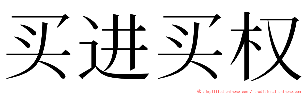 买进买权 ming font