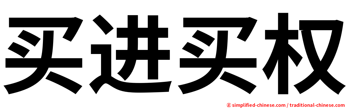 买进买权