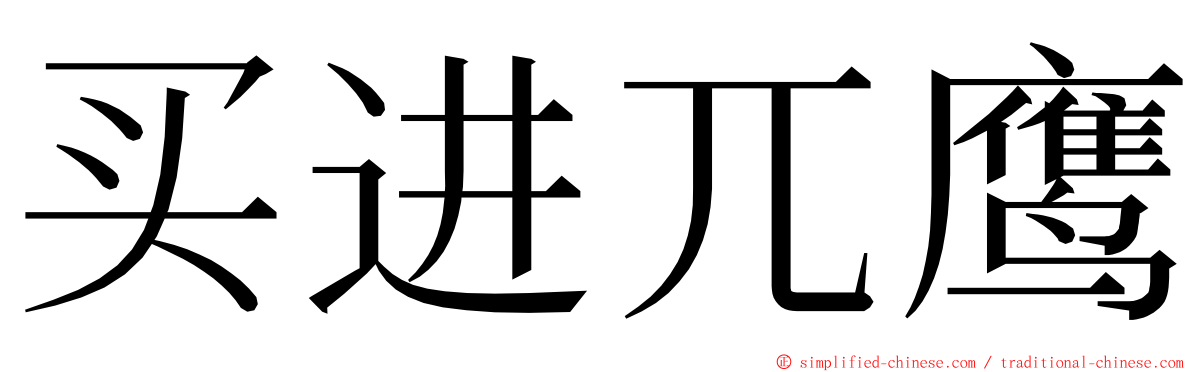 买进兀鹰 ming font