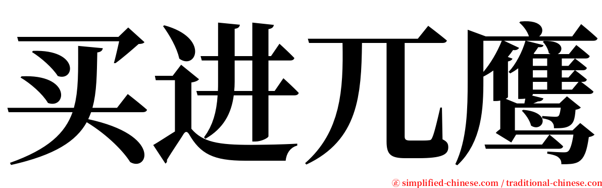 买进兀鹰 serif font
