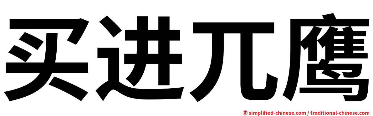 买进兀鹰
