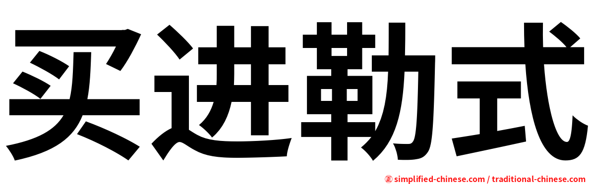 买进勒式