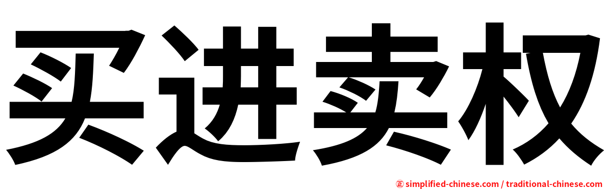 买进卖权
