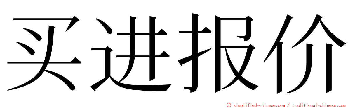 买进报价 ming font