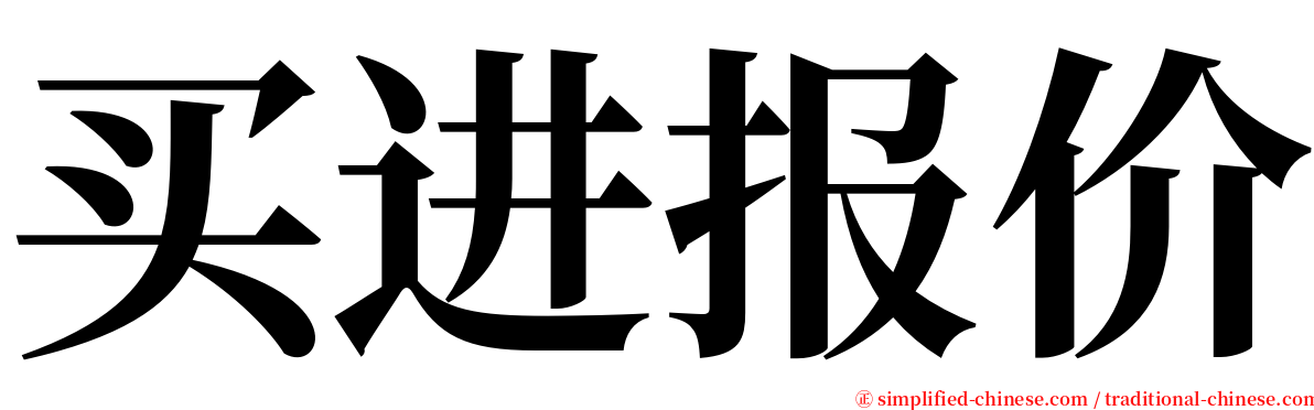 买进报价 serif font