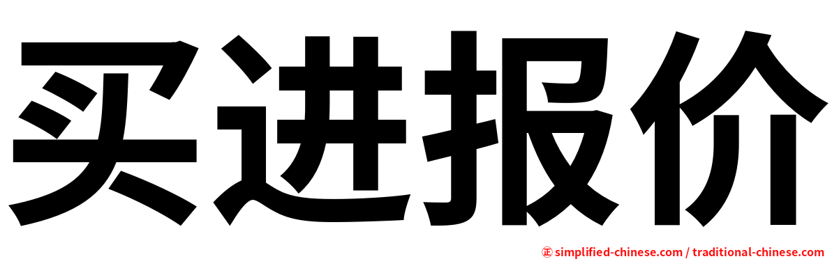 买进报价