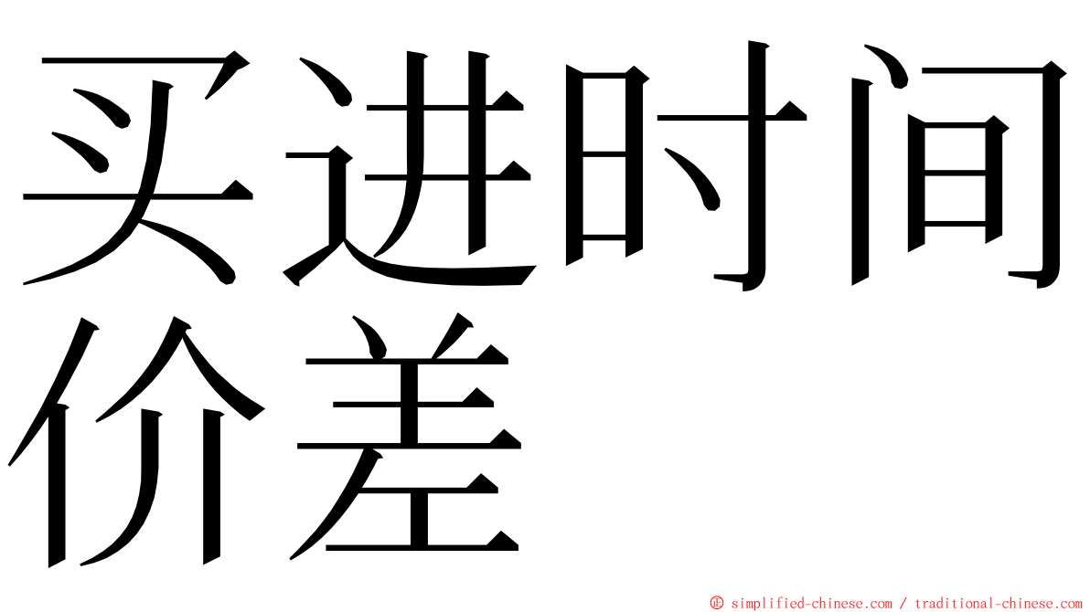 买进时间价差 ming font