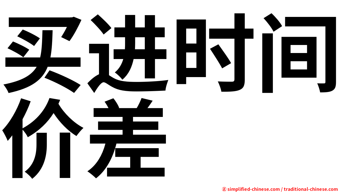 买进时间价差