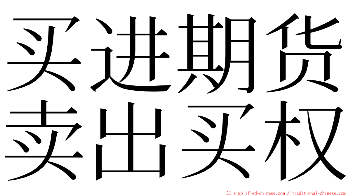 买进期货卖出买权 ming font