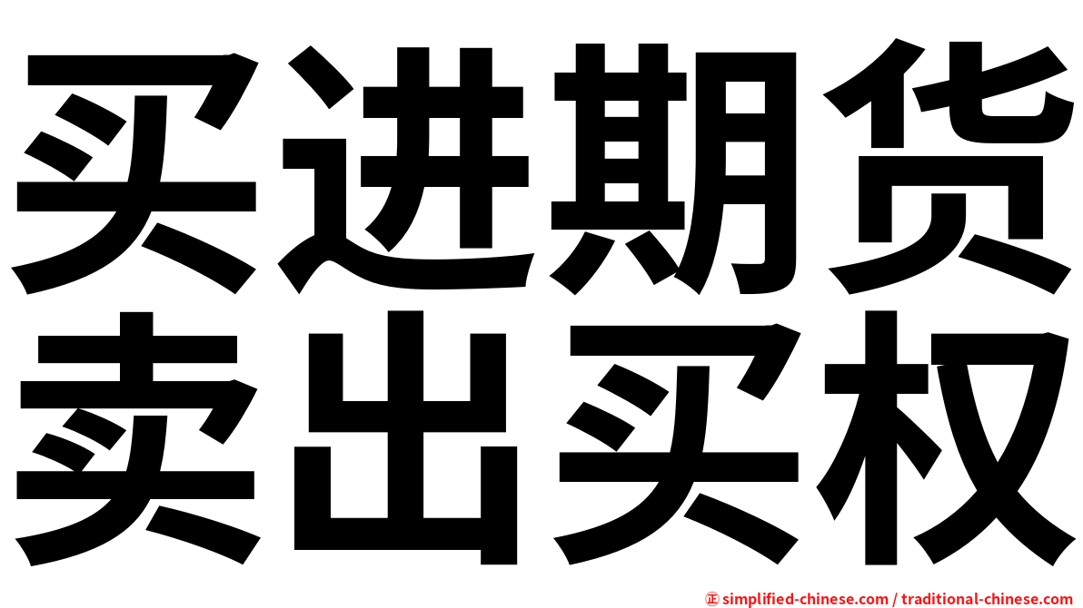 买进期货卖出买权