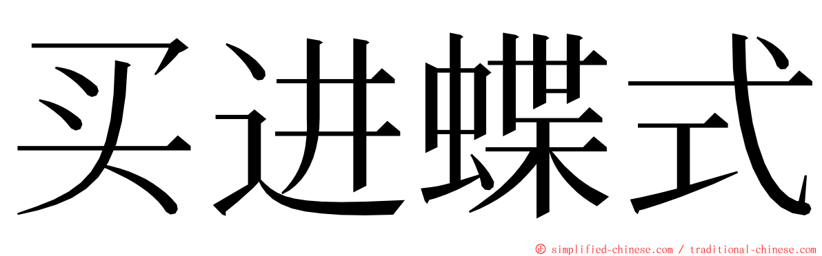 买进蝶式 ming font