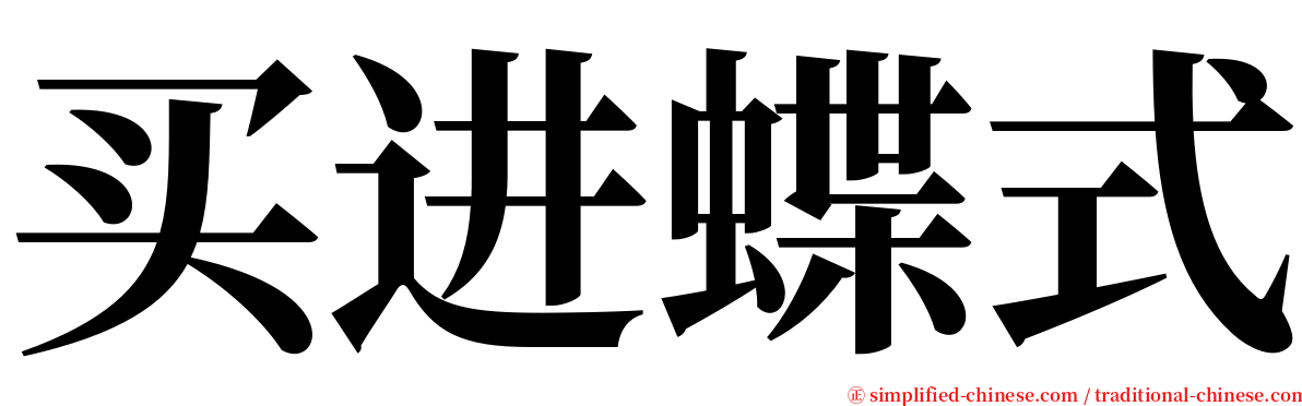 买进蝶式 serif font