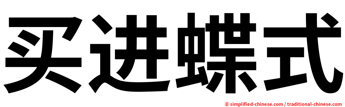 买进蝶式