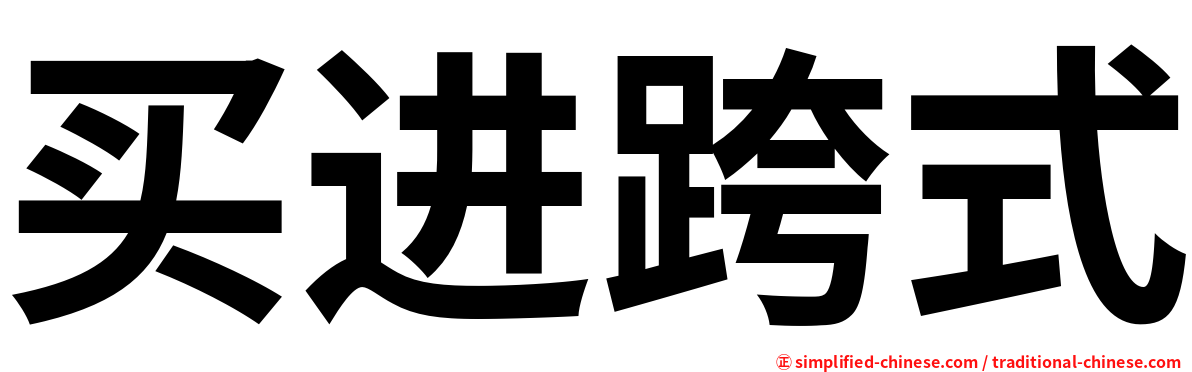 买进跨式