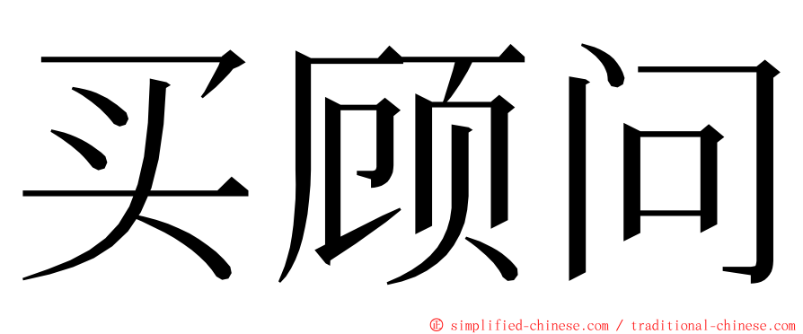 买顾问 ming font
