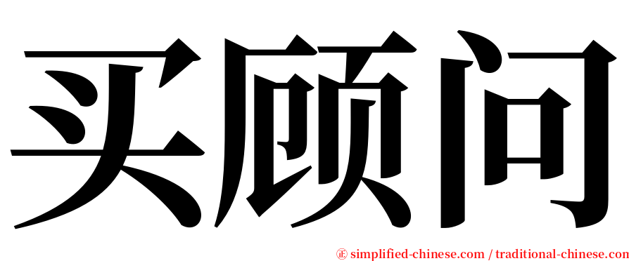 买顾问 serif font