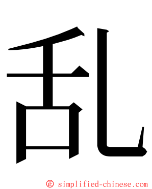 乱 ming font