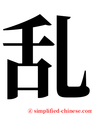 乱 serif font