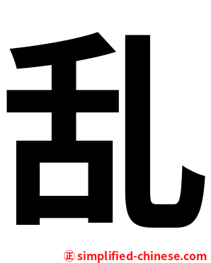 乱