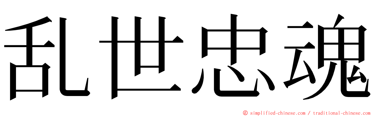 乱世忠魂 ming font