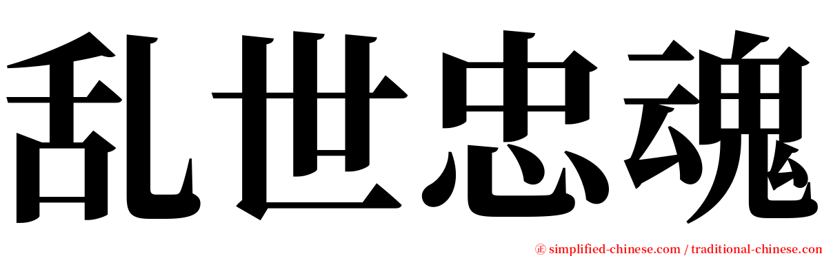 乱世忠魂 serif font