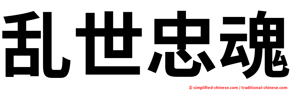乱世忠魂
