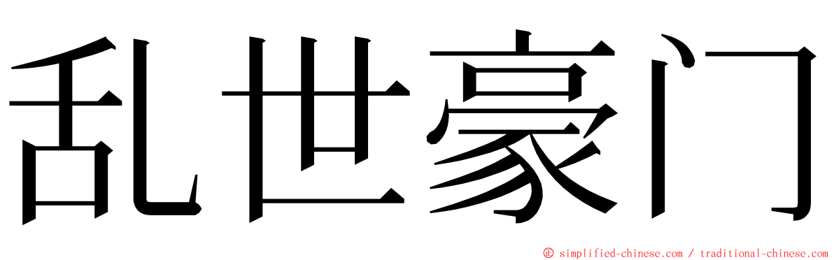 乱世豪门 ming font