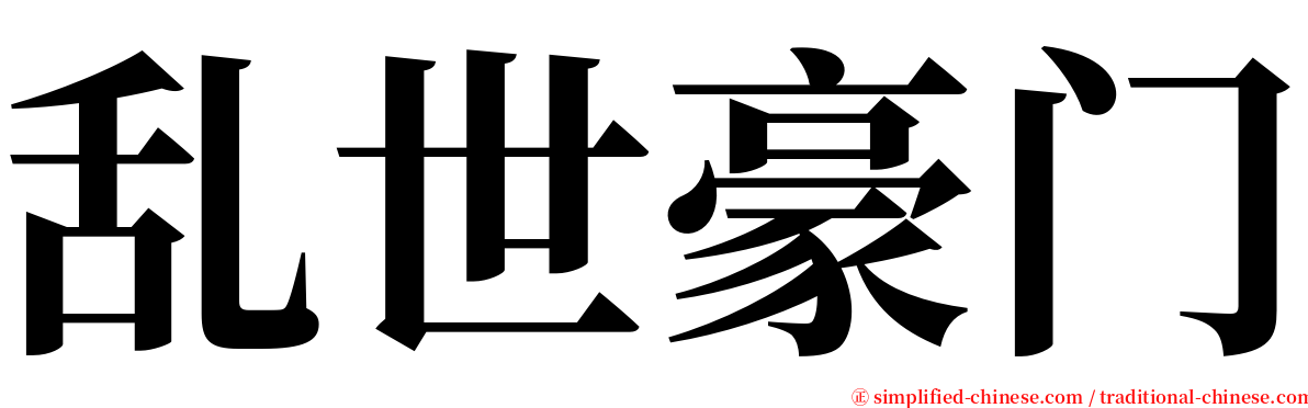 乱世豪门 serif font