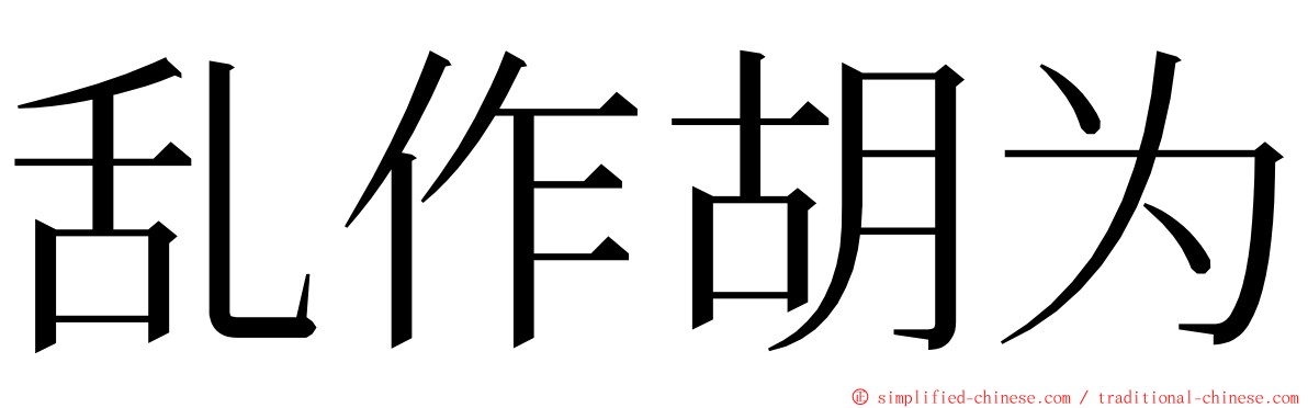 乱作胡为 ming font