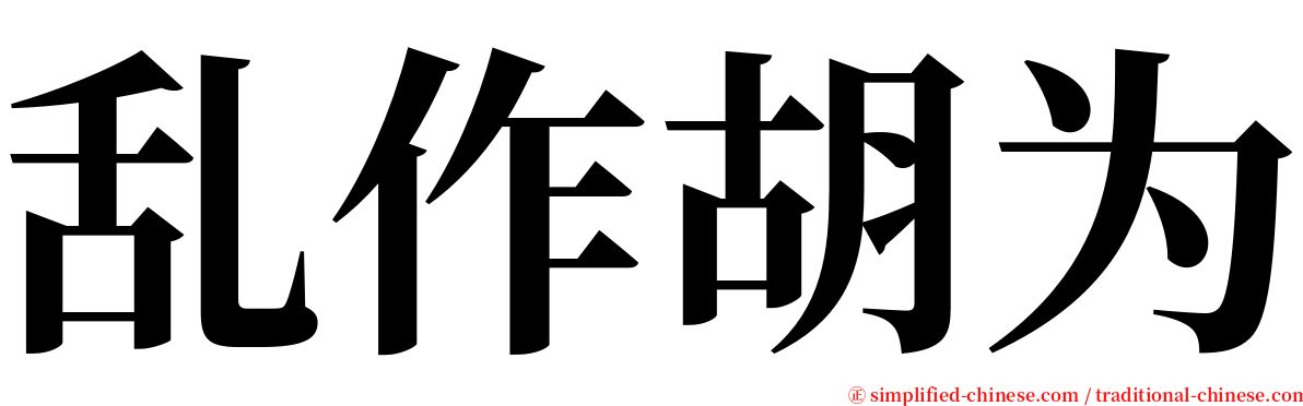 乱作胡为 serif font