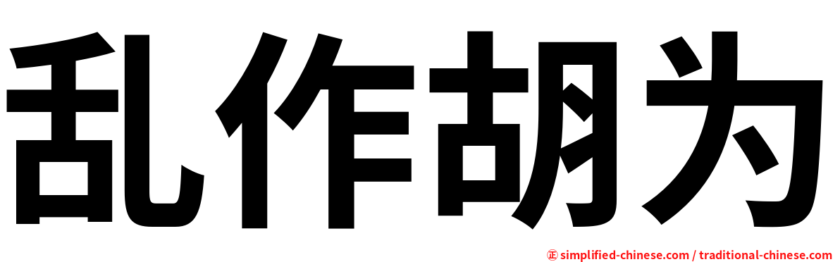 乱作胡为