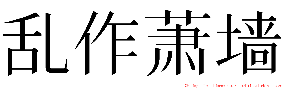 乱作萧墙 ming font
