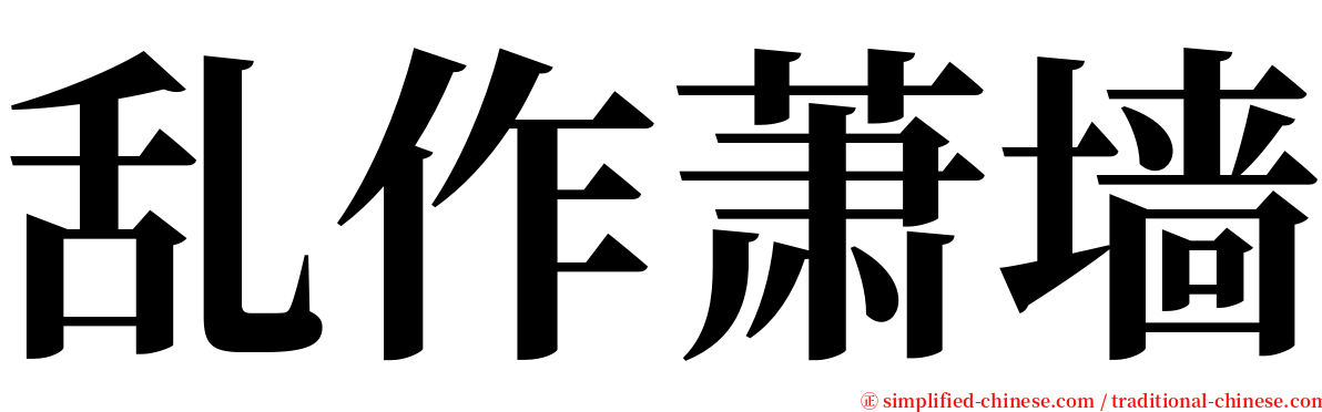 乱作萧墙 serif font