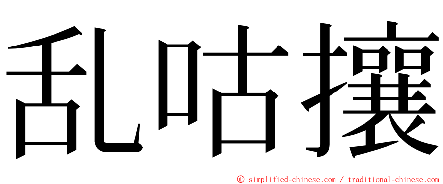 乱咕攘 ming font