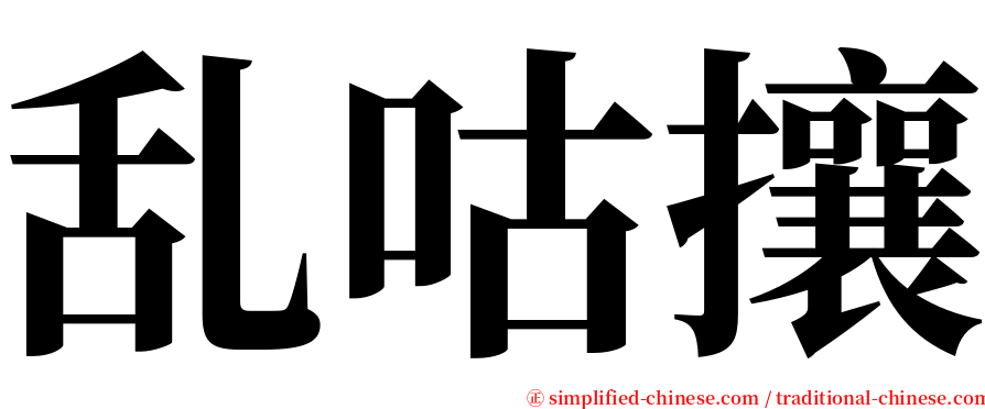 乱咕攘 serif font