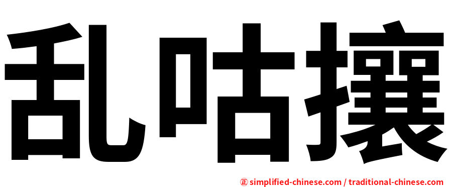 乱咕攘