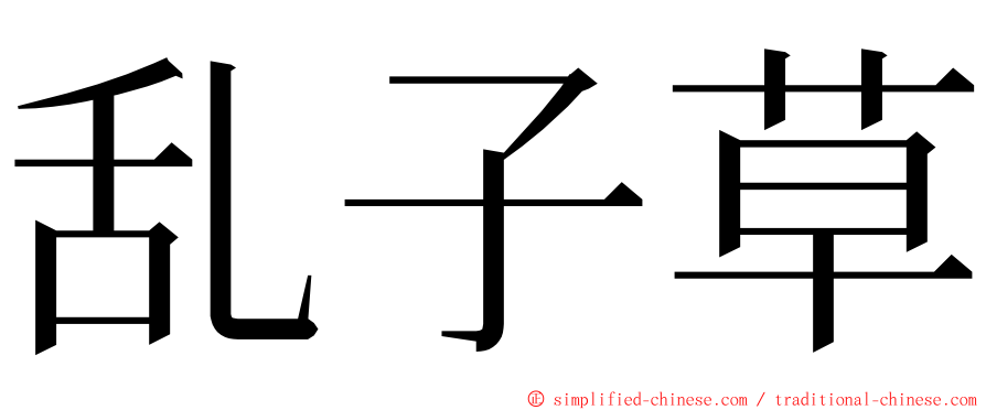 乱子草 ming font