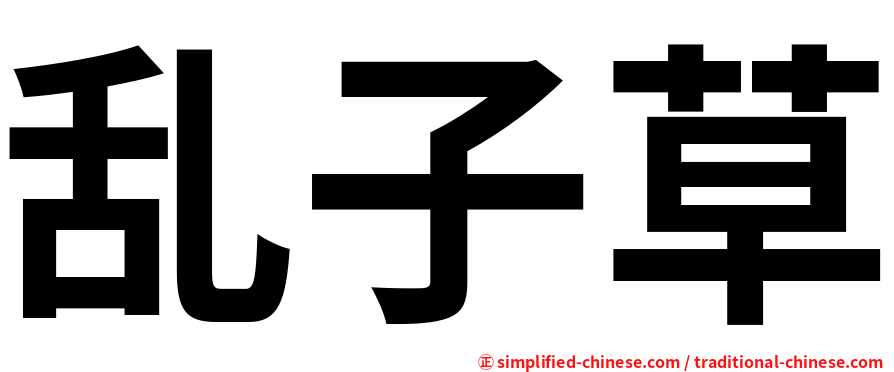 乱子草