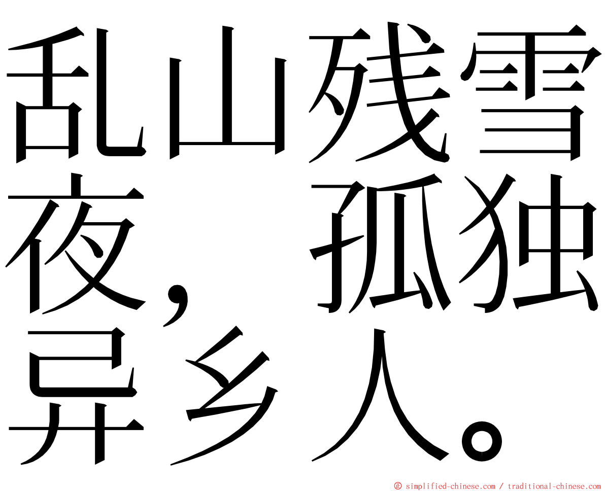 乱山残雪夜，孤独异乡人。 ming font