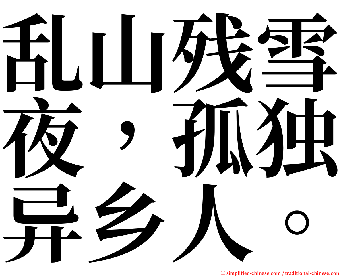 乱山残雪夜，孤独异乡人。 serif font