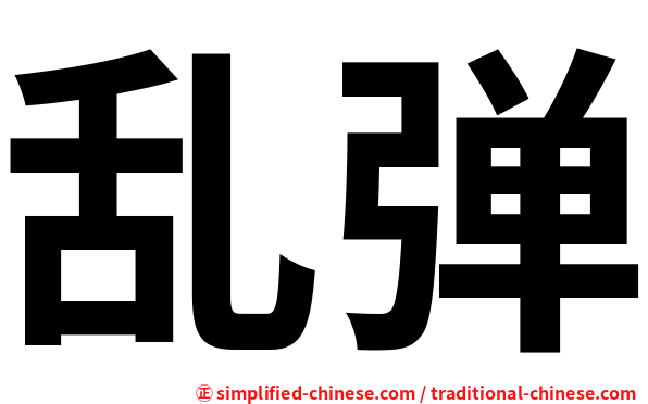 乱弹