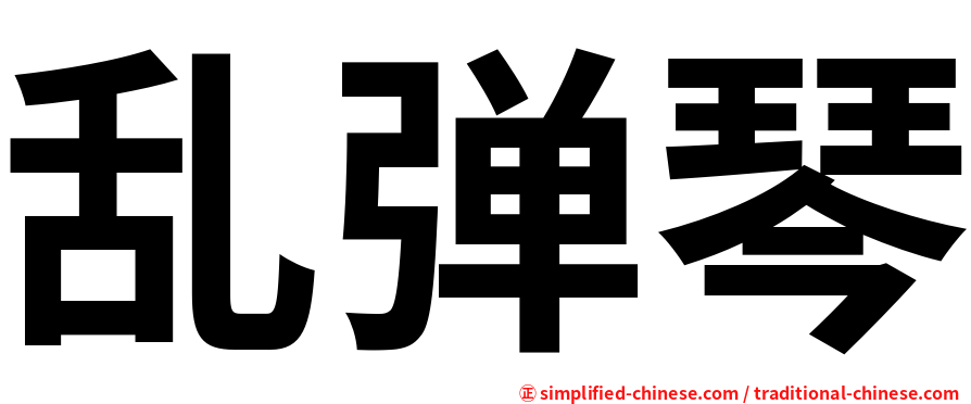 乱弹琴