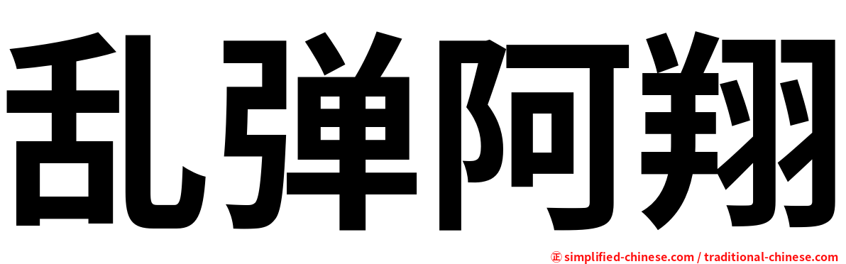 乱弹阿翔