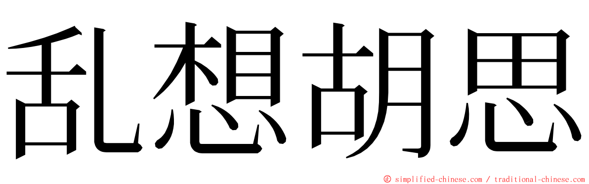 乱想胡思 ming font