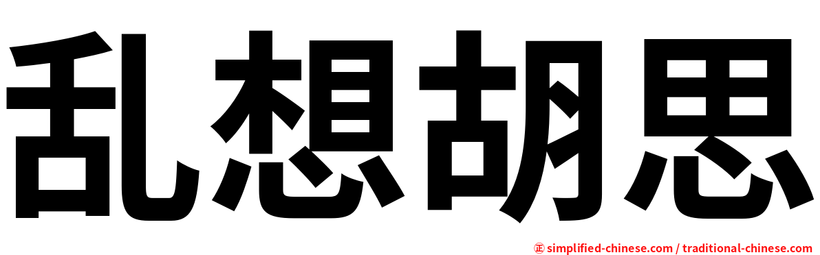 乱想胡思