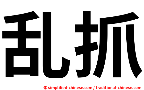 乱抓