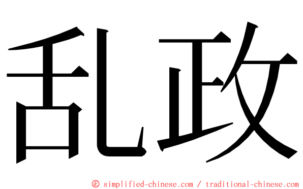 乱政 ming font