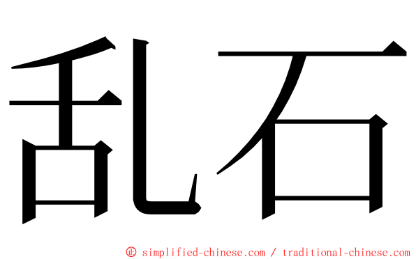 乱石 ming font