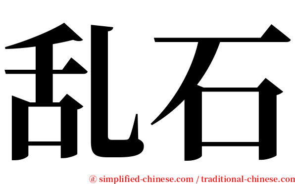 乱石 serif font